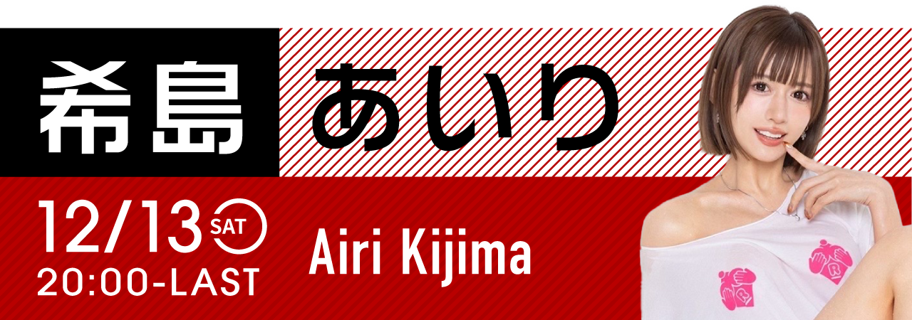 希島あいり開催！