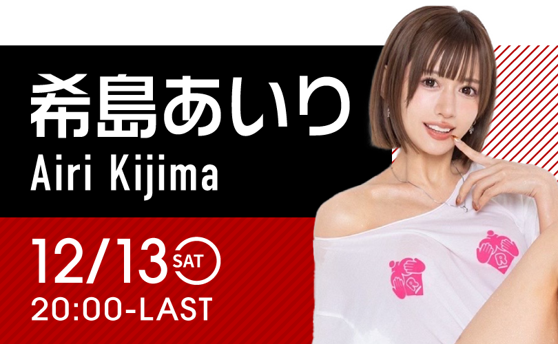 希島あいり開催！