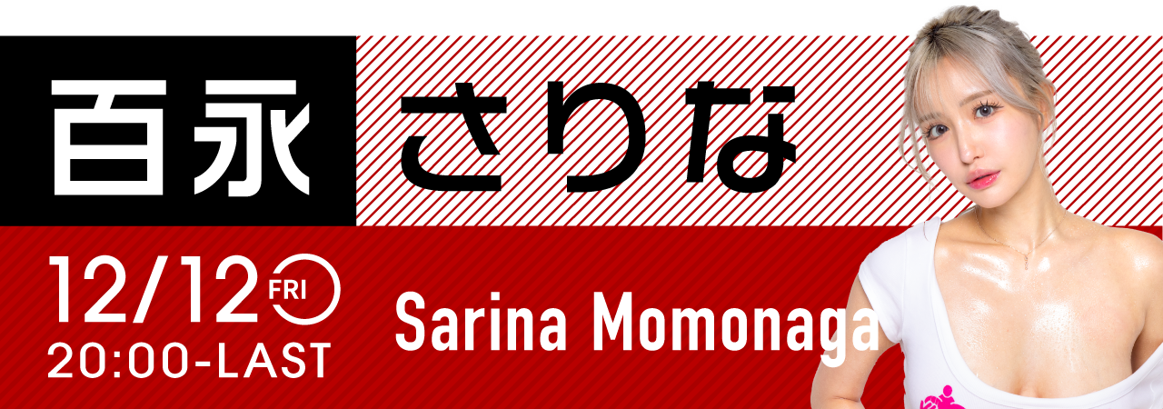 百永さりなイベント開催！