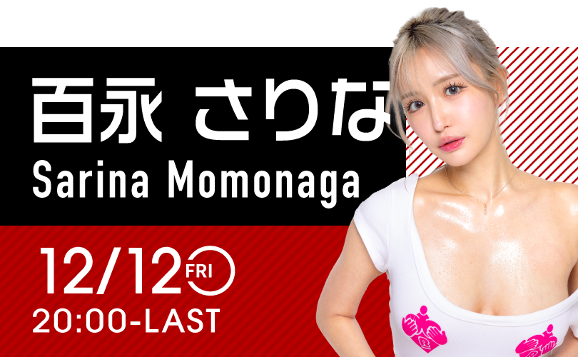 百永さりなイベント開催！