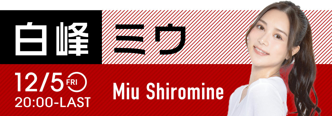 白峰ミウイベント開催！