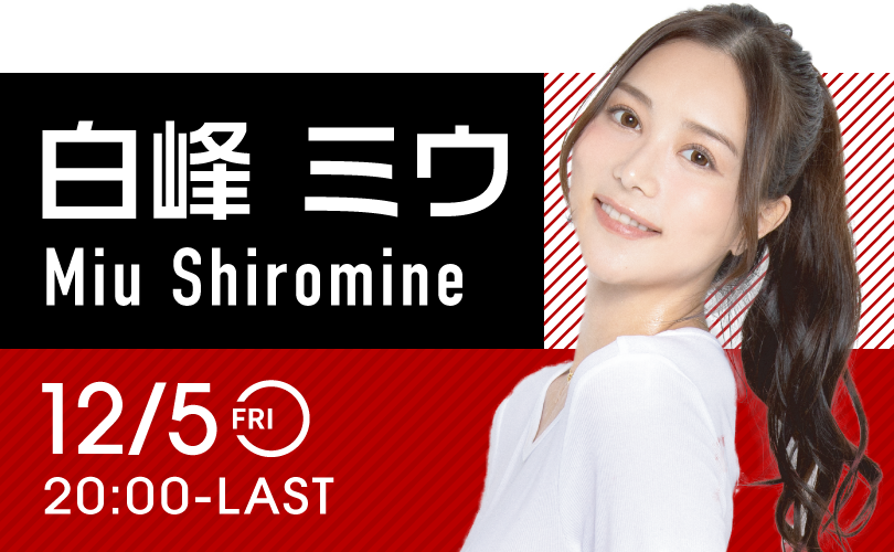 白峰ミウイベント開催！