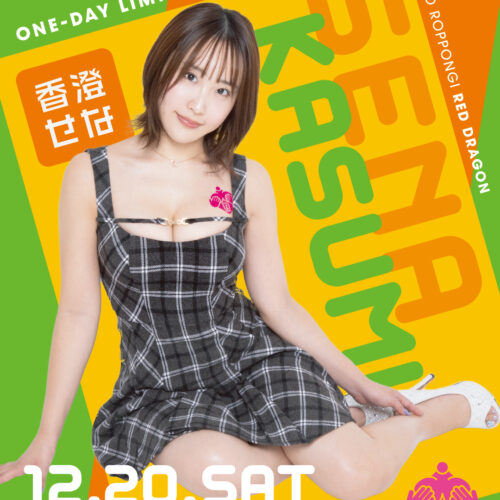 香澄せなイベント開催！