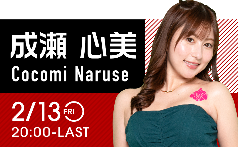 成瀬心美イベント開催！