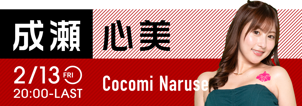 成瀬心美イベント開催！