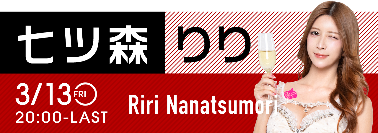 七ツ森りりイベント開催！