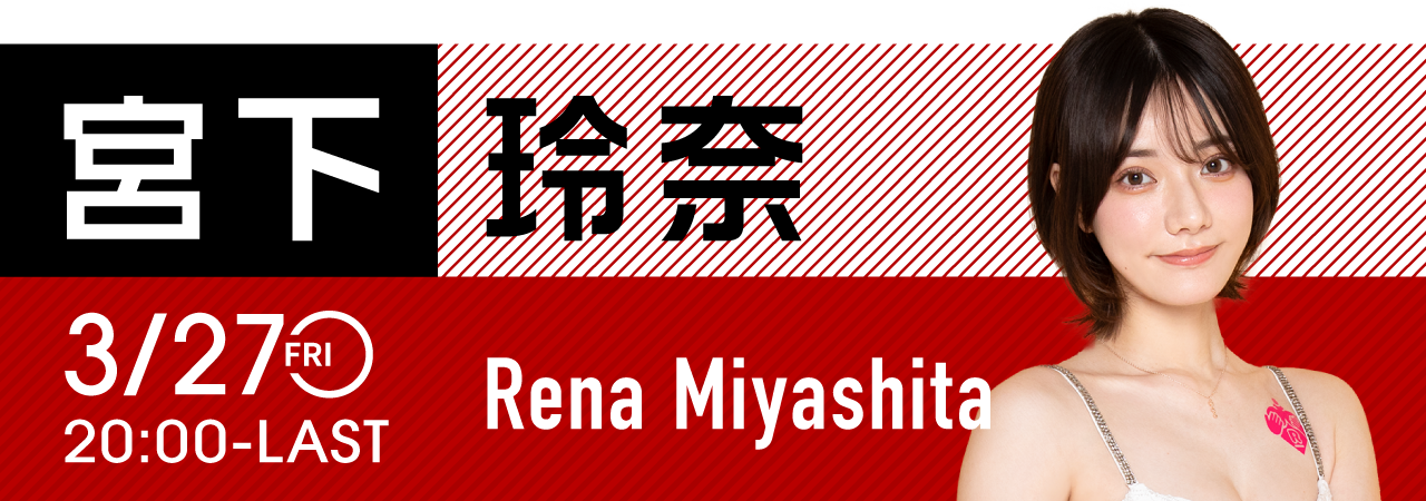 宮下玲奈イベント開催！