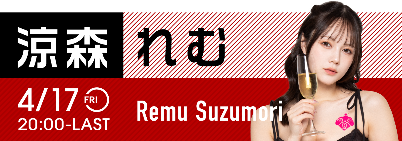 涼森れむイベント開催！