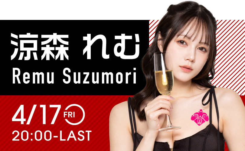 涼森れむイベント開催！