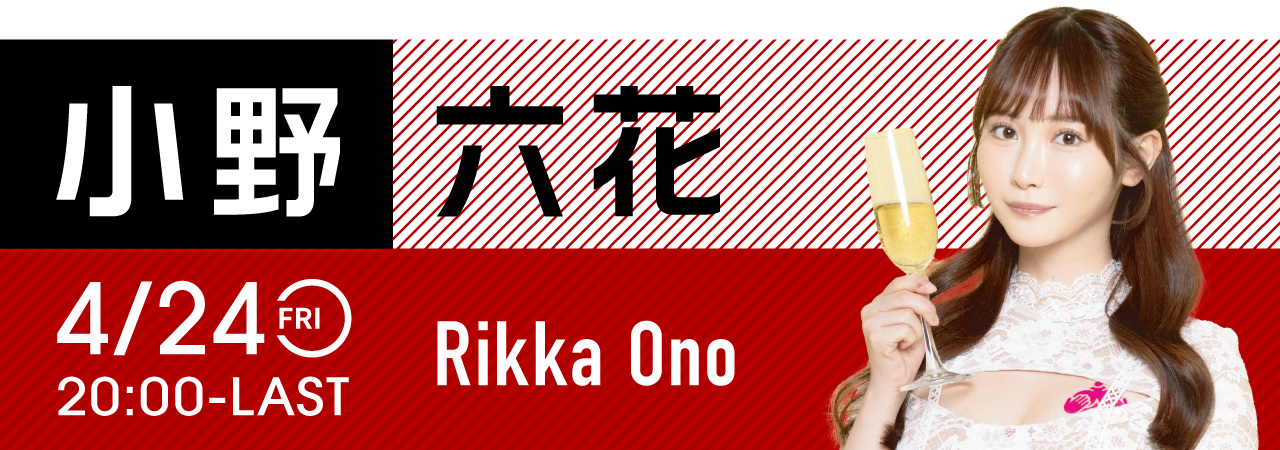 小野六花イベント開催！