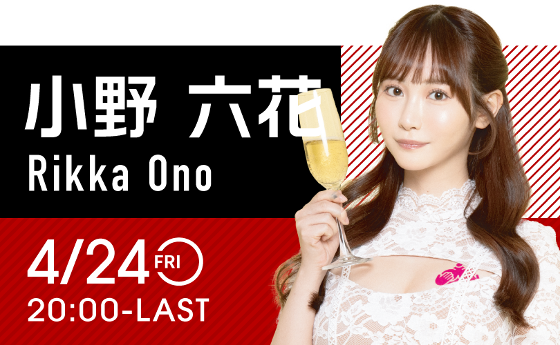 小野六花イベント開催！