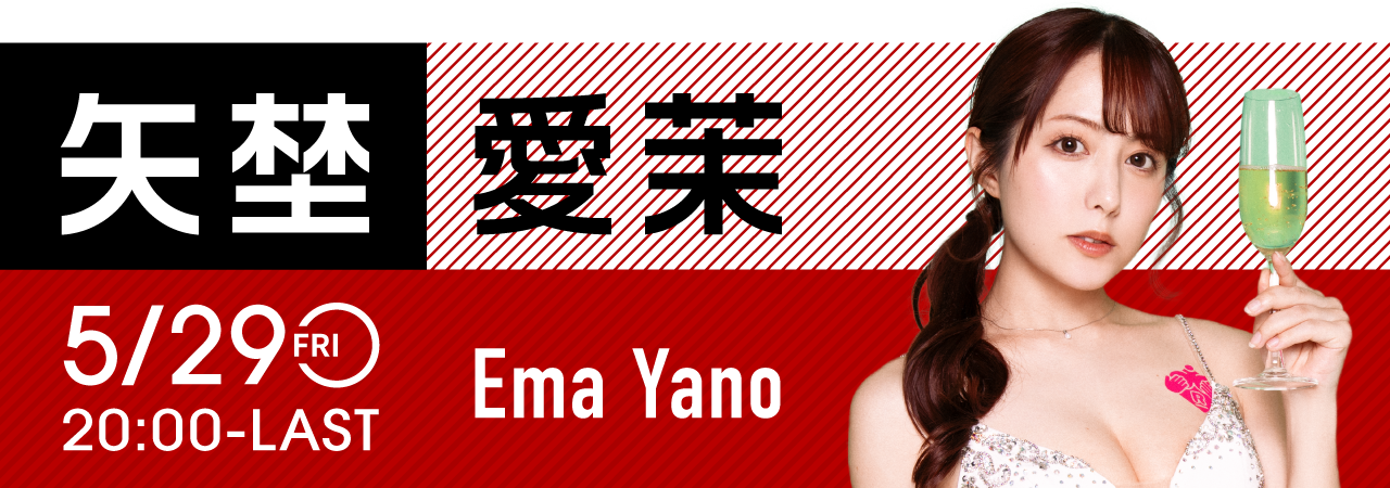矢埜愛茉イベント開催！