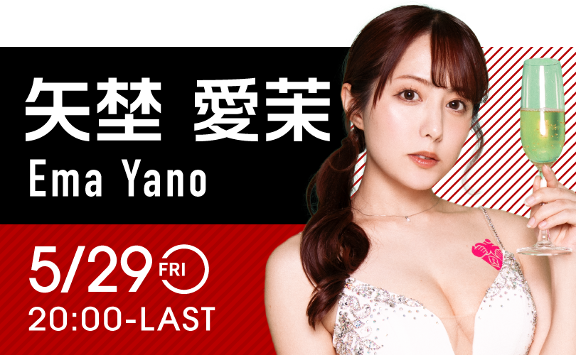 矢埜愛茉イベント開催！