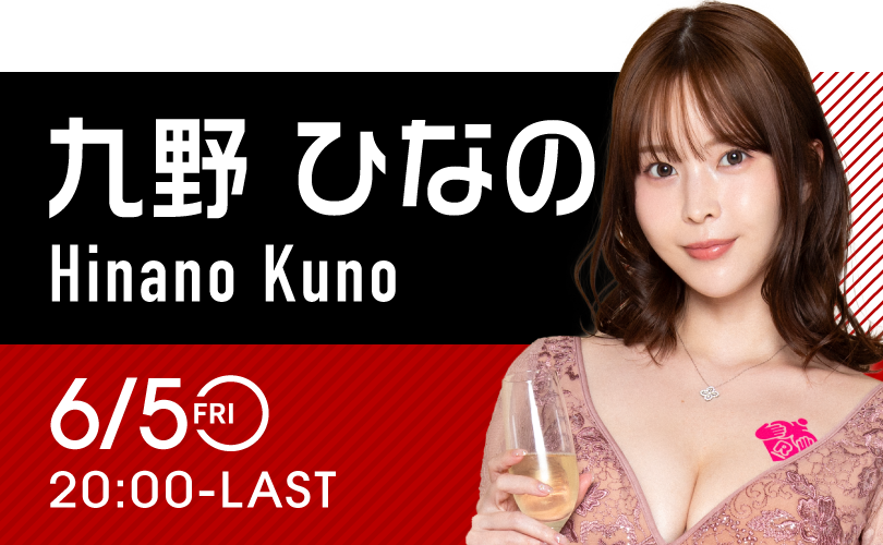 九野 ひなのイベント開催！