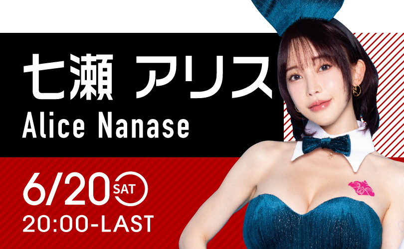 七瀬アリスイベント開催！