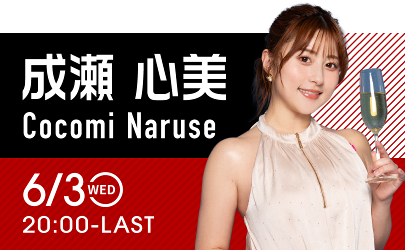 成瀬心美イベント開催！