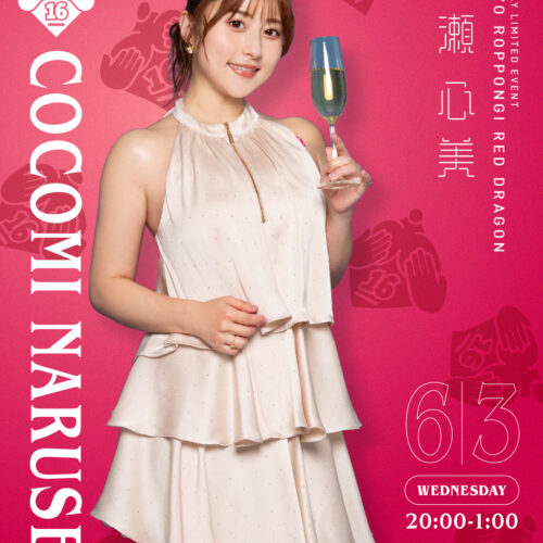 成瀬心美イベント開催！