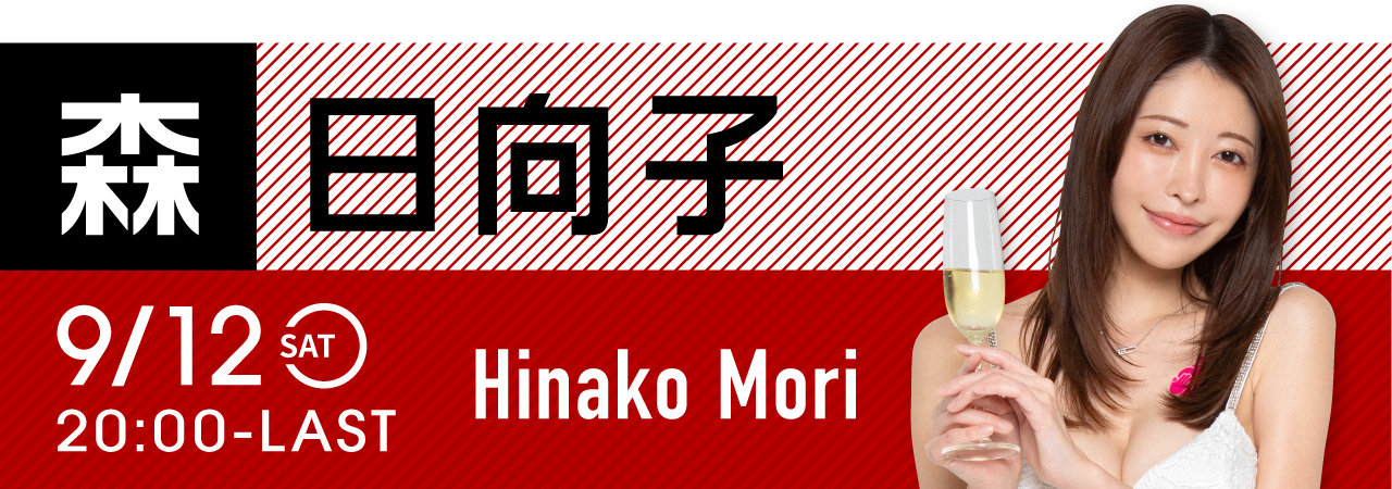森日向子イベント開催！