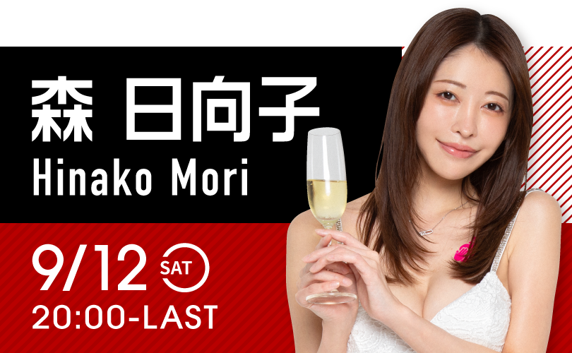 森日向子イベント開催！