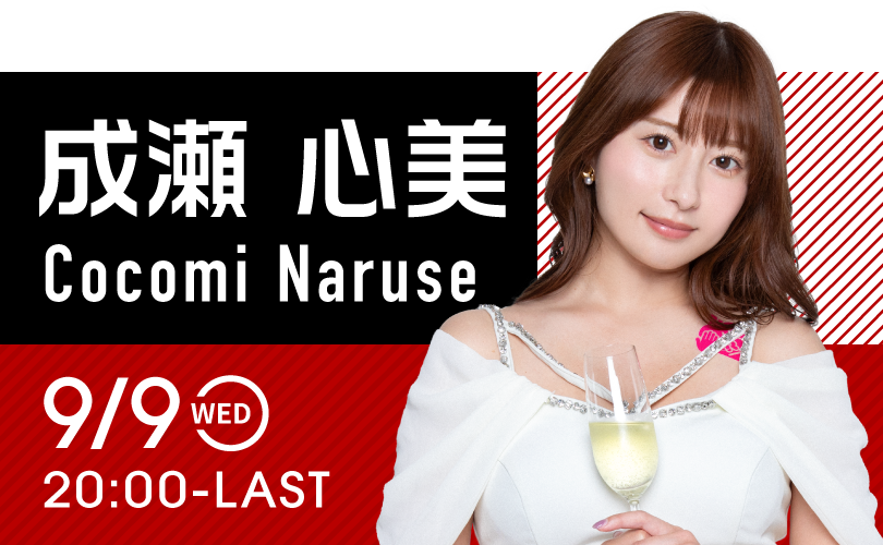 成瀬心美イベント開催！